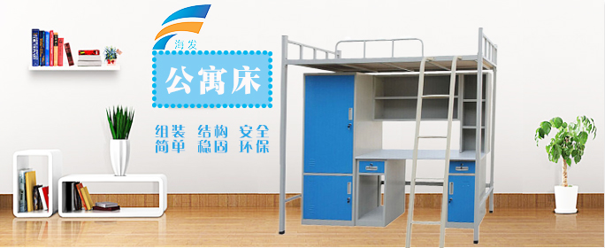 海發(fā)公寓床價格低、品質(zhì)好，買學(xué)生公寓床選海發(fā)不會錯。